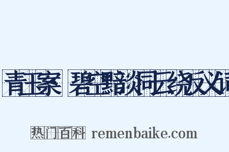 青玉案·碧空黯淡同云绕反义词是什么意思的图片